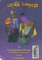 موسوعة الملابس