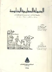 الحملة الصليبية الخامسة حملة جان دى برين على مصر 1 618 ه
