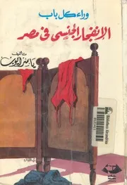 وراء كل باب الانفجار الجنسى فى مصر