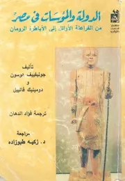الدولة والمؤسسات فى مصر من الفراعنة الاوائل الى الاباطرة