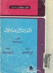 الفكر التاريخى عند الاغريق