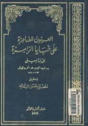 العيون الغامزة على خبايا الرامزة للدمامينى