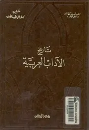 تاريخ الاداب العربية
