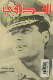 القذافى رسول الصحراء سيرة وحوار