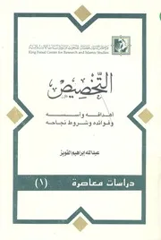 التخصيص هدافه واسسه وفوائده وشروط نجاحه