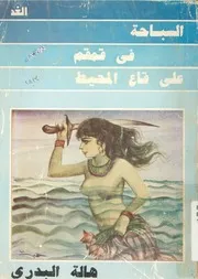 السباحة فى قمقم على قاع المحيط