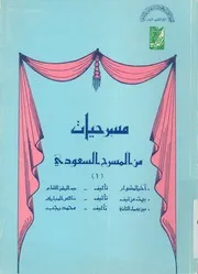 مسرحيات من المسرح السعودى