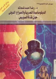 الدبلوماسية المصرية والصراع الدولى حول قناة السويس درا الازما