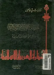 الحضارة العربية الاسلامية وموجز عن الحضارات السابقة