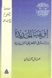 افريقيا الجديدة دراسة فى الجغرافيا السياسية