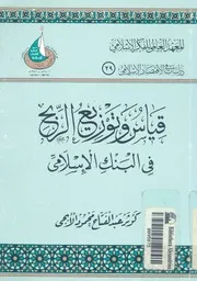 قياس وتوزيع الربح فى البنك الاسلامى