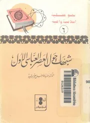 شبهات حول العصر العباسى الاول