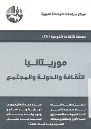 موريتانيا الثقافة والدولة والمجتمع
