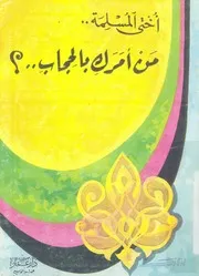 اختى المسلمة من امرك بالحجاب