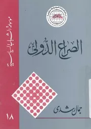 الصراع الدولى