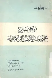 موجز تاريخ مجتمعات ما قبل الرأسمالية