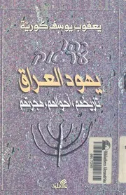يهود العراق تاريخهم أحوالهم هجرتهم