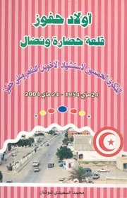 الذكرى الخمسون لاستشهاد الاخوين الطاهر وعلى حفوز 24 وز قلع