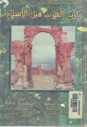 تاريخ العرب قبل الاسلام