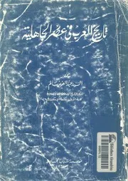 تاريخ العرب فى عصر الجاهلية