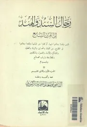 رجال السند والهند الى القرن السابع