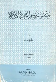 صور وبحوث من التاريخ الإسلامي