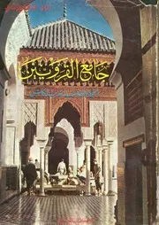 جامع القرويين المسجد والجامعة بمدينة فاس موسوعة ل الفكرى