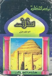منف ام المدائن