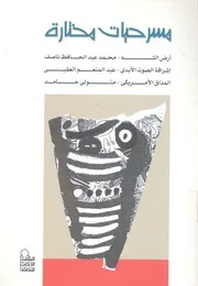 مسرحيات مختارة المسرحيات الثلاث الفائزة بجائزة الابداع 2001