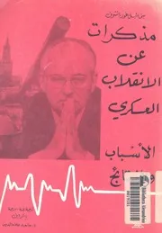 مذكرات عن الانقلاب العسكرى