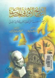 التاريخ الاوروبى الحديث من عصر النهضة حتى نهاية الحرب ا الاولى