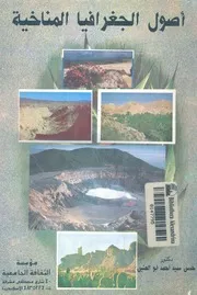اصول الجغرافيا المناخية