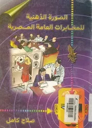 الصورة الذهنية للمخابرات العامة المصرية