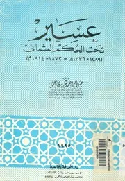 عسير تحت الحكم العثمانى 1289 1336ه 1872 1914م