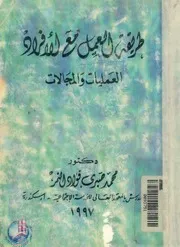طريقة العمل مع الافراد العمليات والمجالات