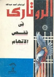 الروتارى فى قفص الاتهام