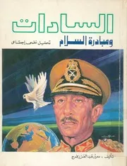 السادات ومبادرة السلام تحليل نفسى اجتماعى
