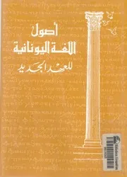 اصول اللغة اليونانية للعهد الجديد