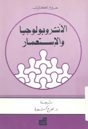 الانتروبولوجيا والاستعمار