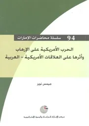 الحرب الامريكية على الارهاب واثرها على العلاقات الامريكية