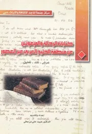 ندوة كتابات الرحالة والمبعوثين عن منطقة الخليج العربى عب