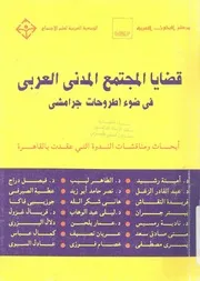 قضايا المجتمع المدنى العربى فى ضوء اطروحات جرامشى