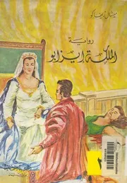 رواية الملكة ايزابو