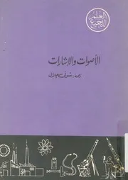 الاصوات والاشارات