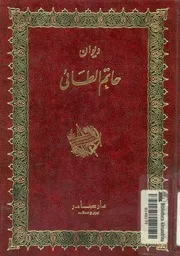 ديوان حاتم الطائى