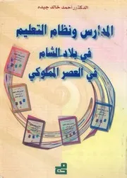 المدارس ونظام التعليم فى بلاد الشام فى العصر المملوكى 1517