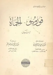 فورميو، الحماة