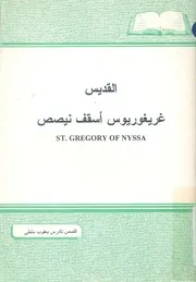القديس غريغوريوس اسقف نيصص St Gregory of Nyssa = افكاره