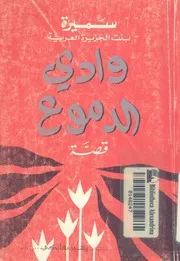 وادى الدموع - قصة