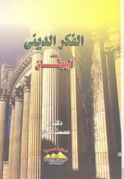 الفكر الدينى عند اليونان